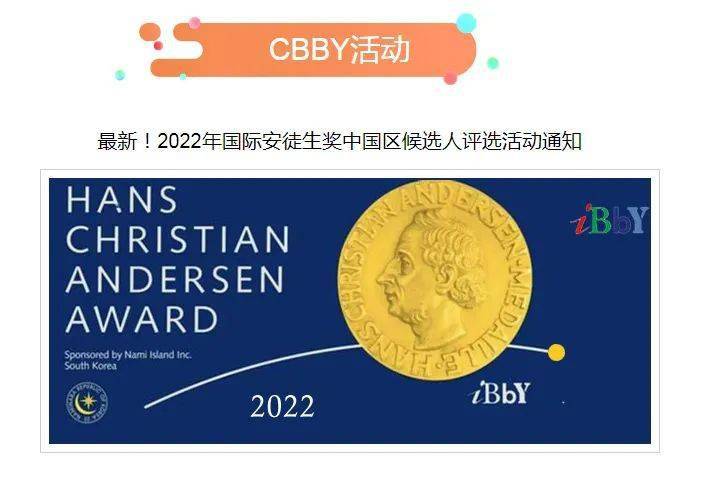 2022年度国际安徒生奖评选启动中国区唯一官方提名机构cbby开通候选人