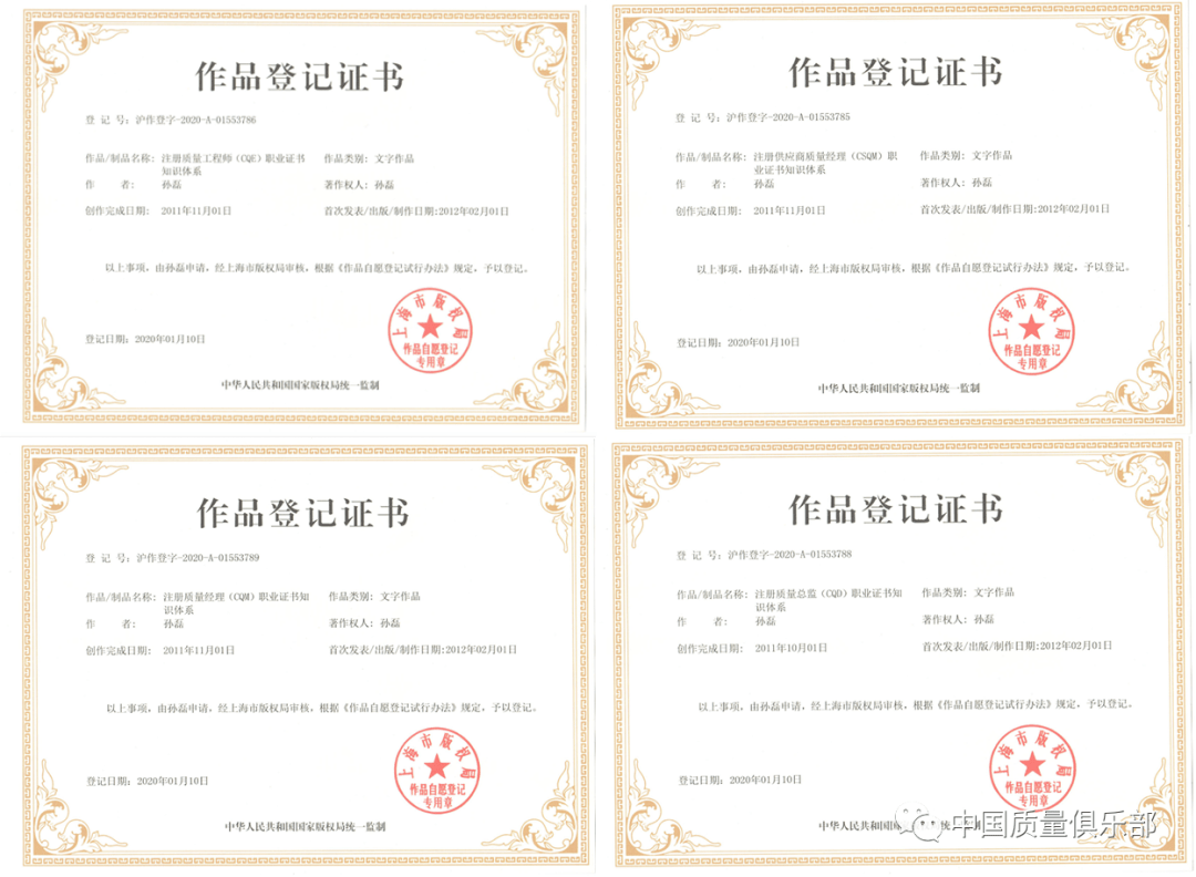 质量专业人员知识体系 | 获得作品登记证书