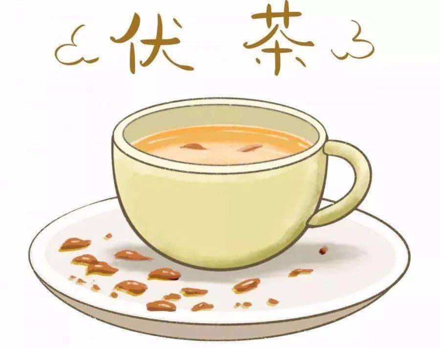 饮伏茶