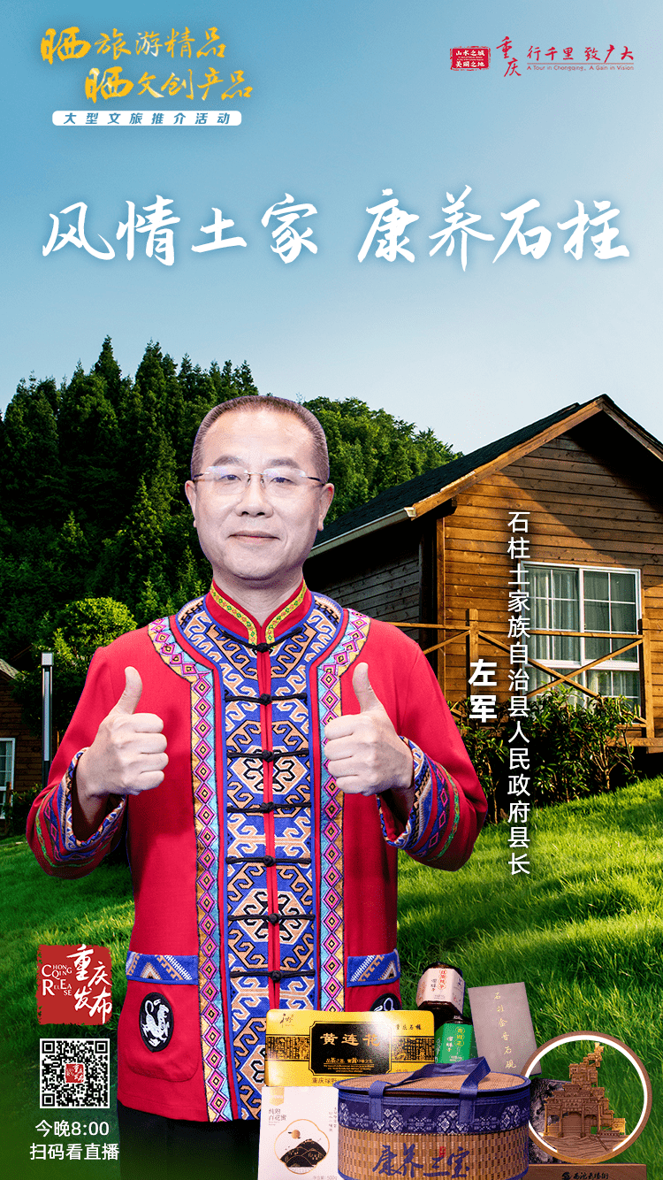 县长左军将带你辗转山水之间"双晒"直播登场重庆市石柱土家族自治县