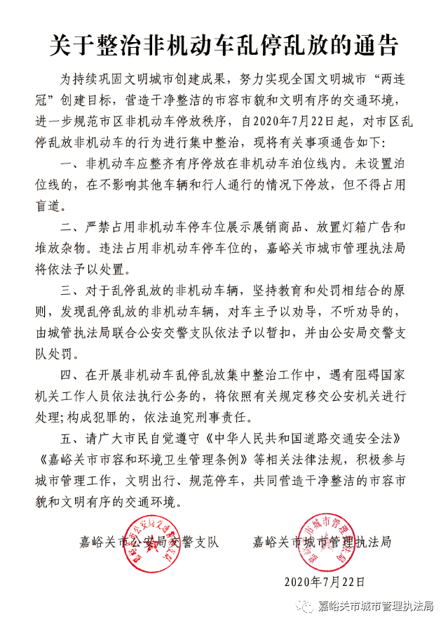 关于整治非机动车乱停乱放的通告