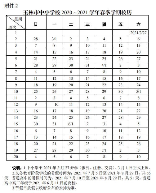 淡定玉林中小学20202021学年开学及放假时间已确定
