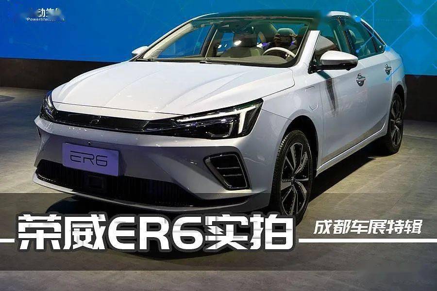 成都車展特輯榮威rer6純電轎車實拍