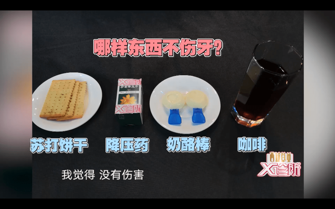 日常生活中哪些食物 会伤牙齿呢?快看看这些问题你有没有.