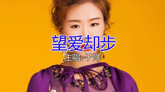 伤感流行音乐于洋望爱却步旋律优美声音醉人太好听