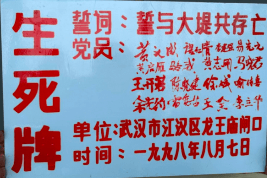 22年前,16位抗洪英雄在武汉江汉龙王庙闸口,签下"生死牌,誓要和大堤