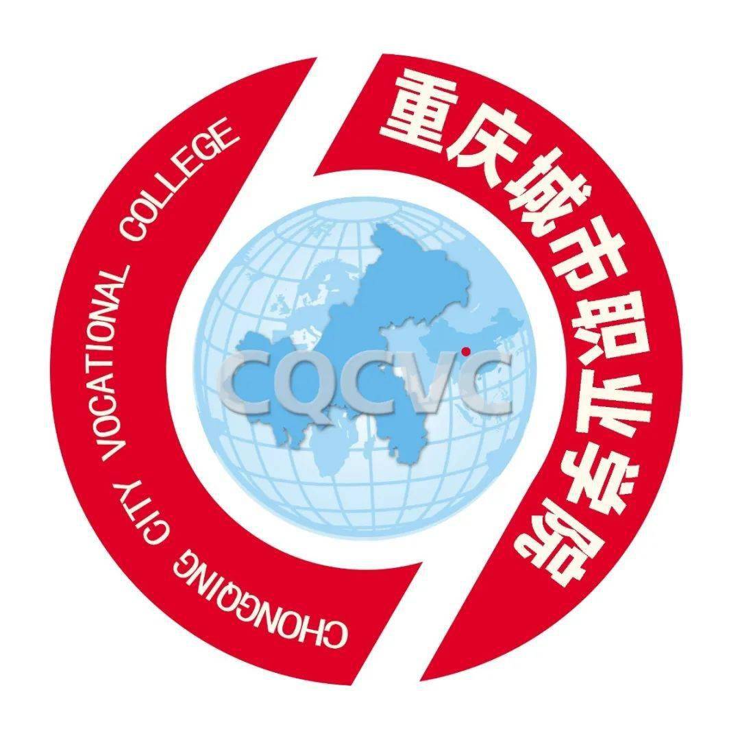 院校传真 | 重庆城市职业学院——全国职业核心能力示范培训试点单位