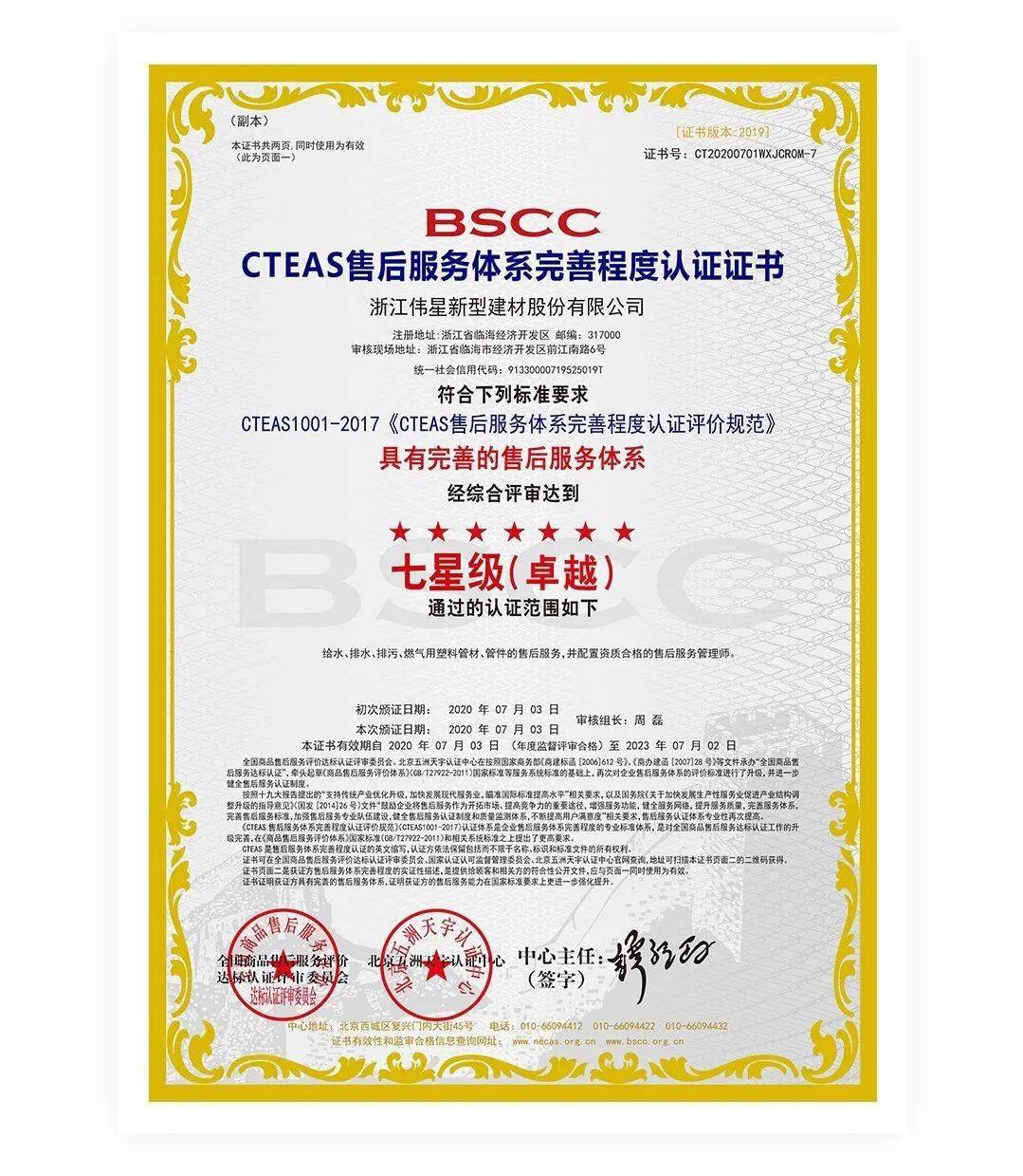 伟星新材售后服务体系完善程度达七星级卓越