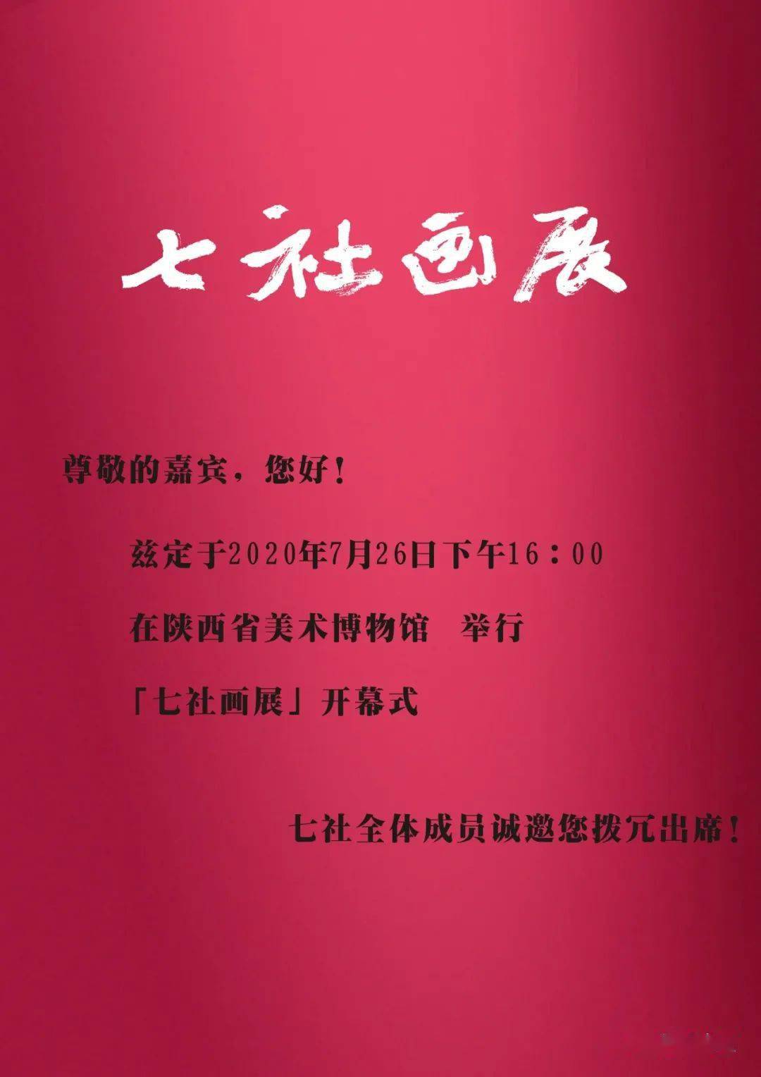 七社画展诚邀您拨冗出席