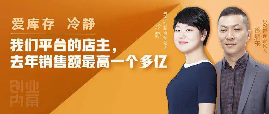 爱库存冷静我们平台的店主去年销售额最高一个多亿