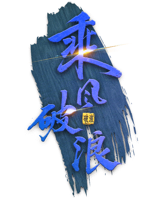 乘风破浪的河采人