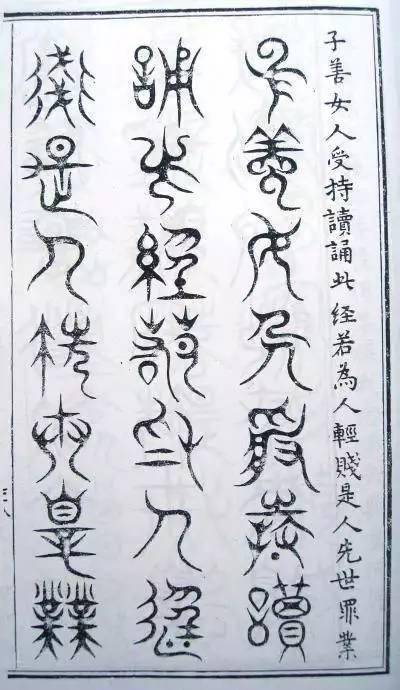 明刻三十二种篆体《金刚经》赏析_麟书