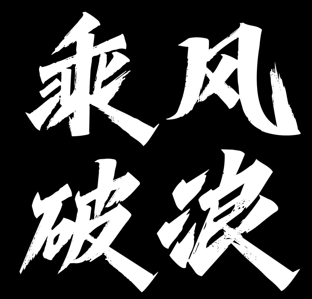 新字下载什么样的字体才配得上你劲道又洒脱的气质