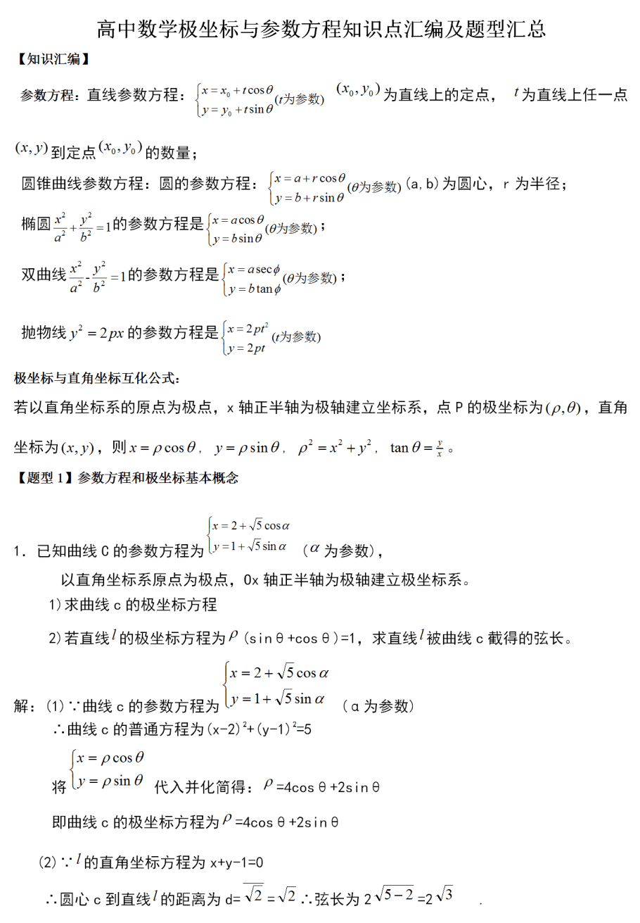 數學乾貨丨選修4-4極座標與參數方程知識點彙編,題型全彙總!