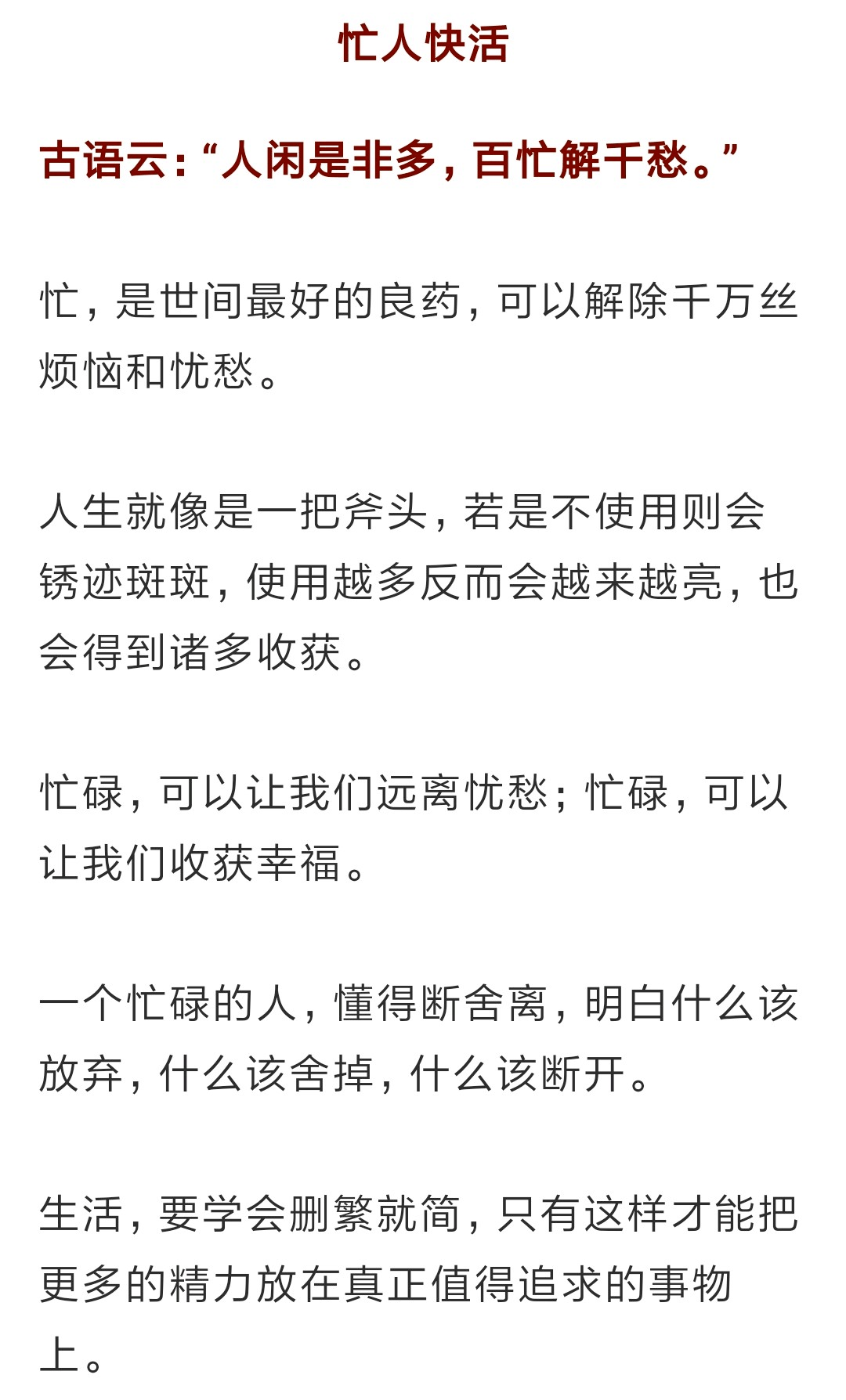 闲人愁多,懒人病多,忙人快活!