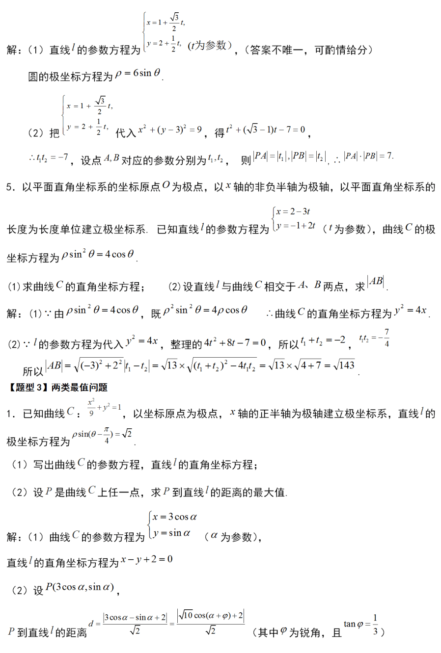 數學乾貨丨選修4-4極座標與參數方程知識點彙編,題型全彙總!