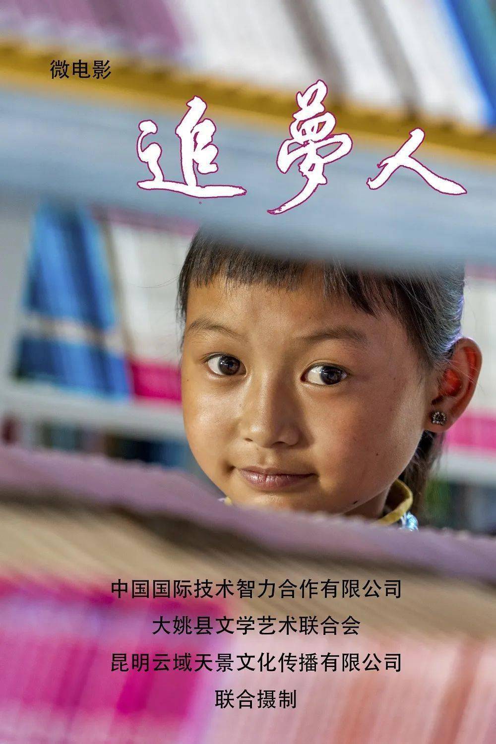 《追梦人》是一部反映中智集团帮扶云南楚雄州大姚县精准扶贫的微电影