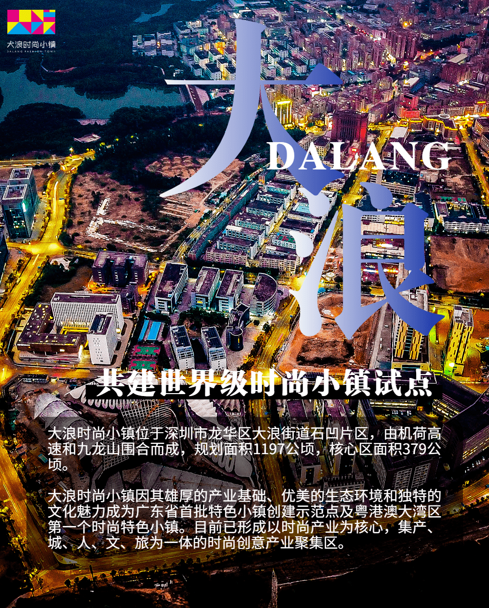 重磅!中国纺联与大浪共建世界级时尚小镇