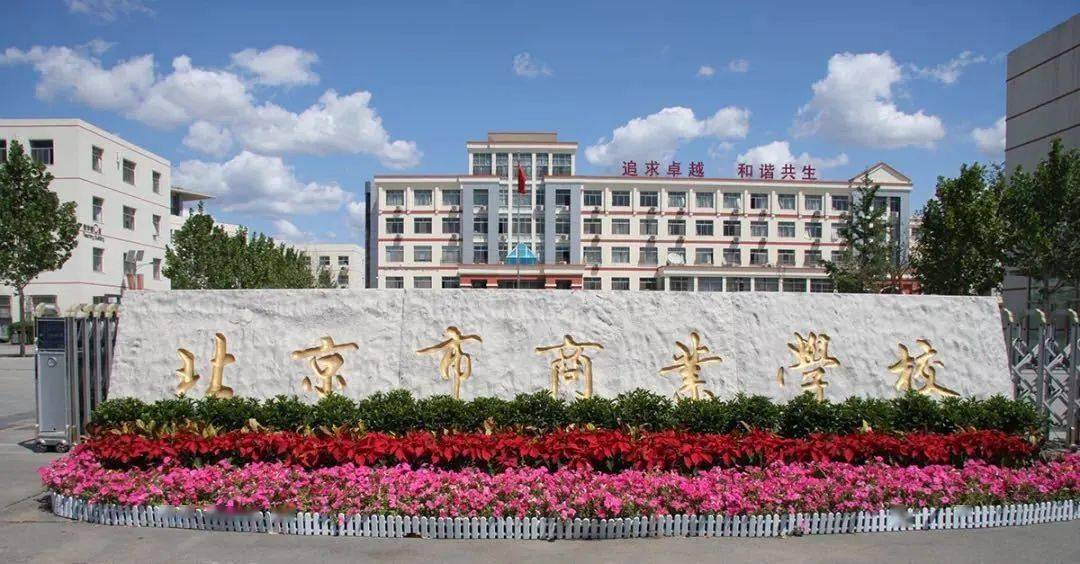 北京市商业学校:关于取消2020年贯通培养