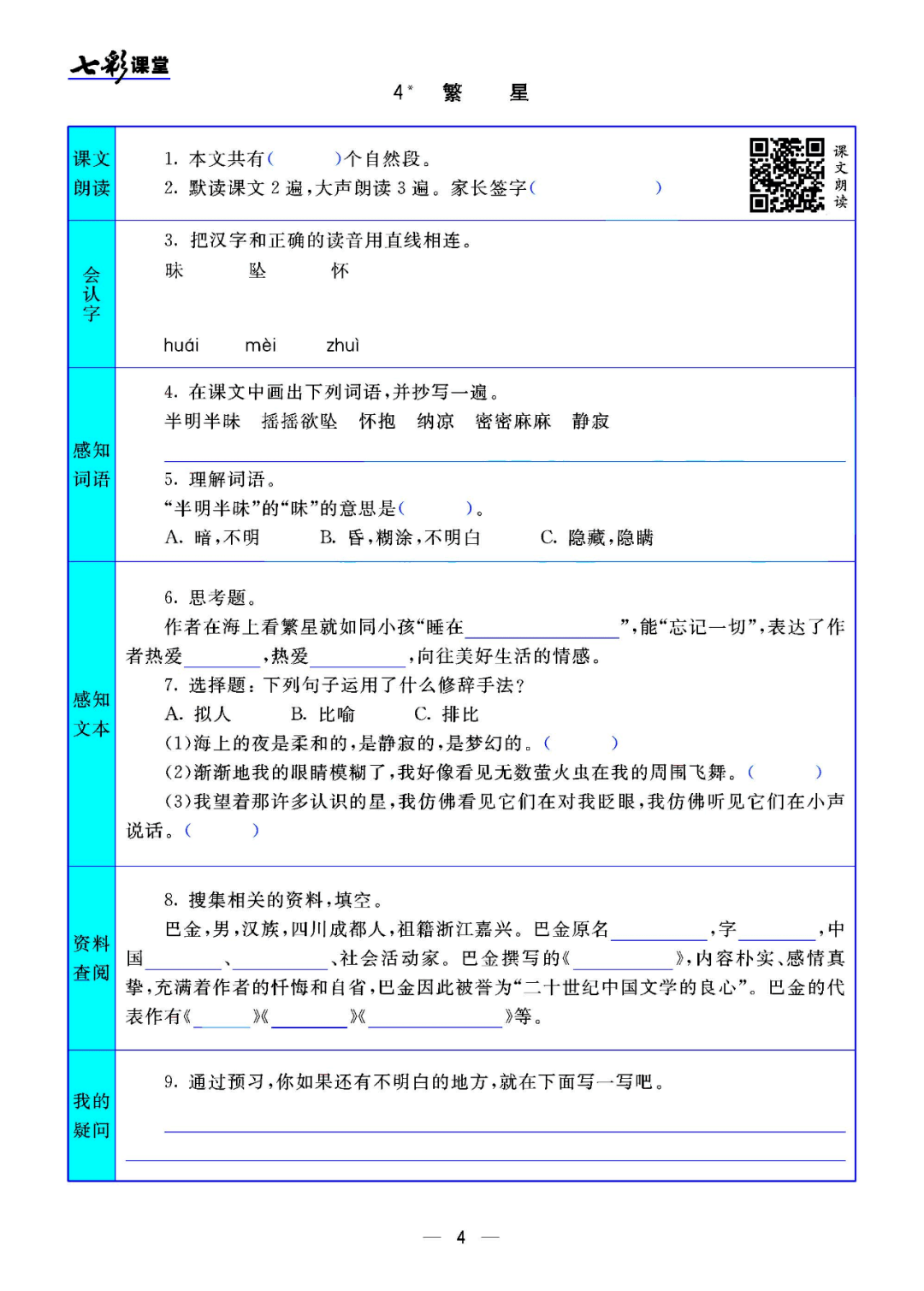 统编版语文四年级(上)课文预习卡丨可打印_上册