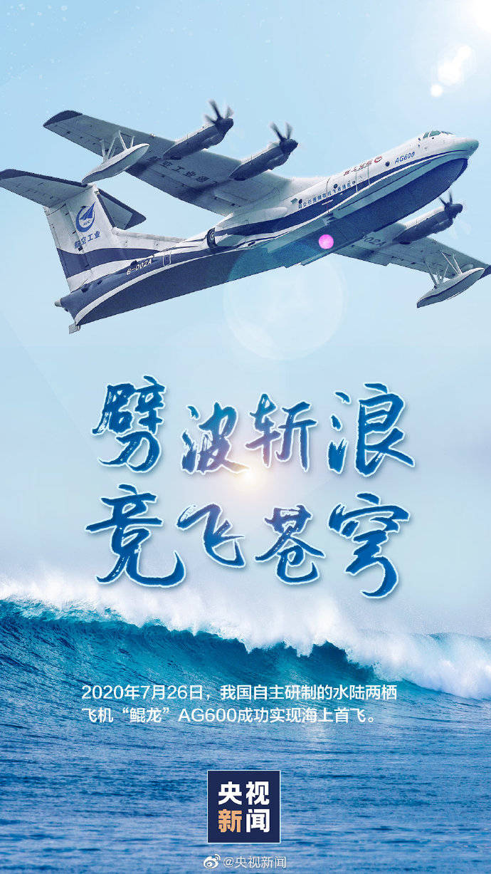 劈波斩浪,竞飞苍穹!鲲龙ag600海上首飞成功