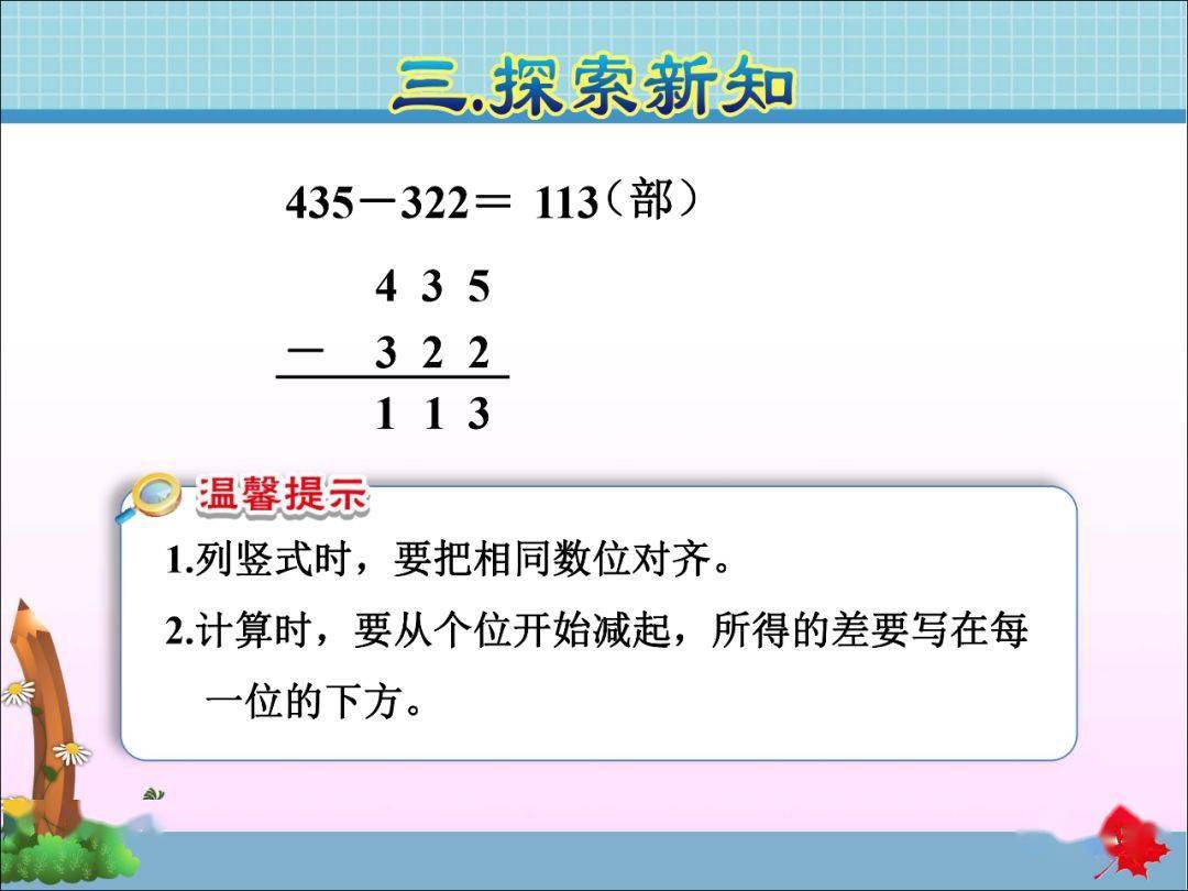 人教版三年级数学上43三位数减三位数精讲