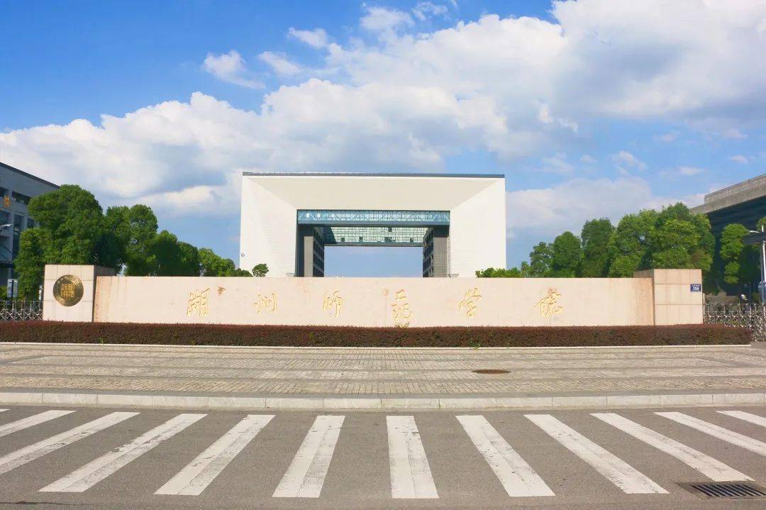 湖州师范学院