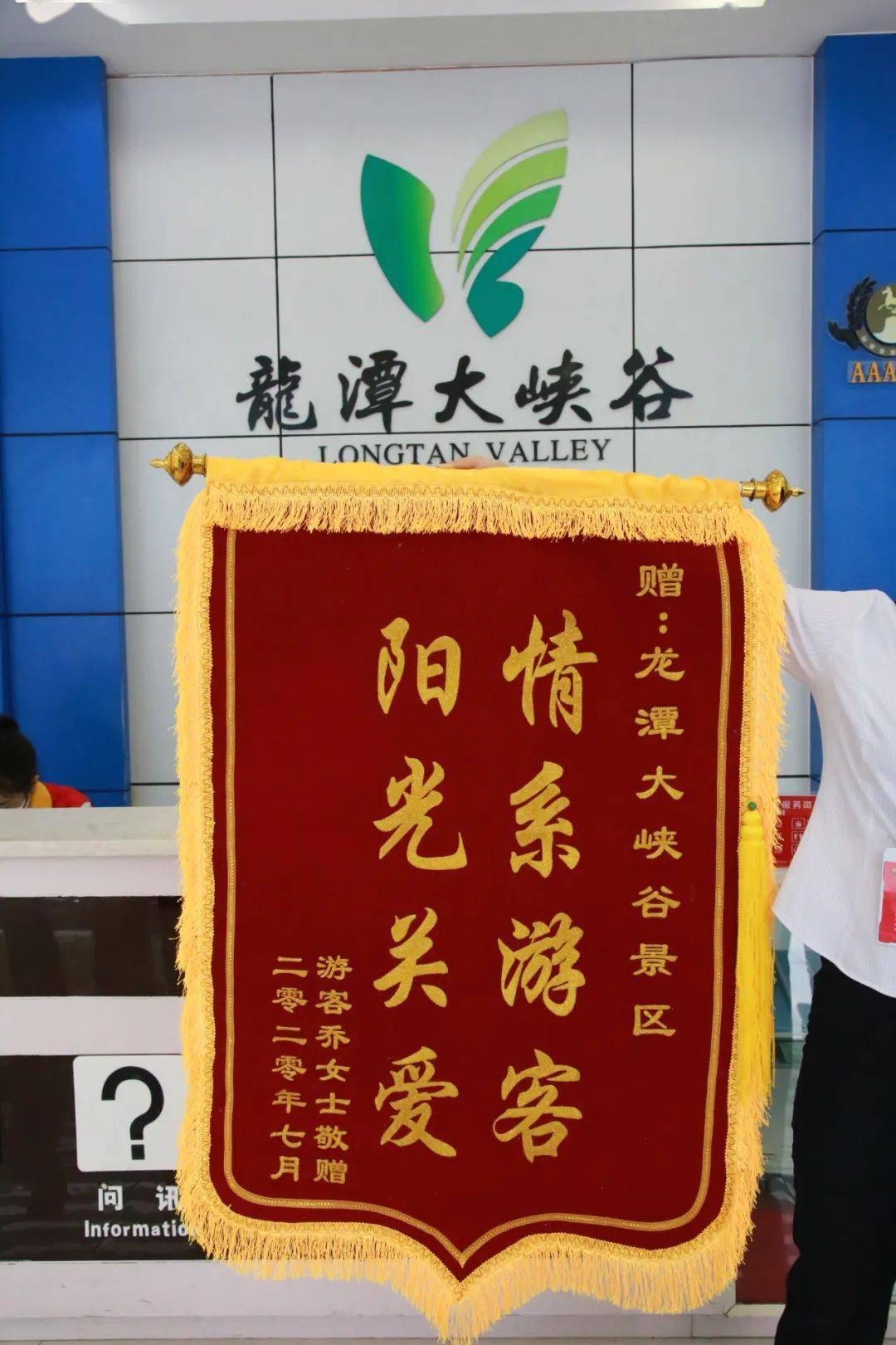 走进新安自然心安景区服务暖人心游客专程送锦旗