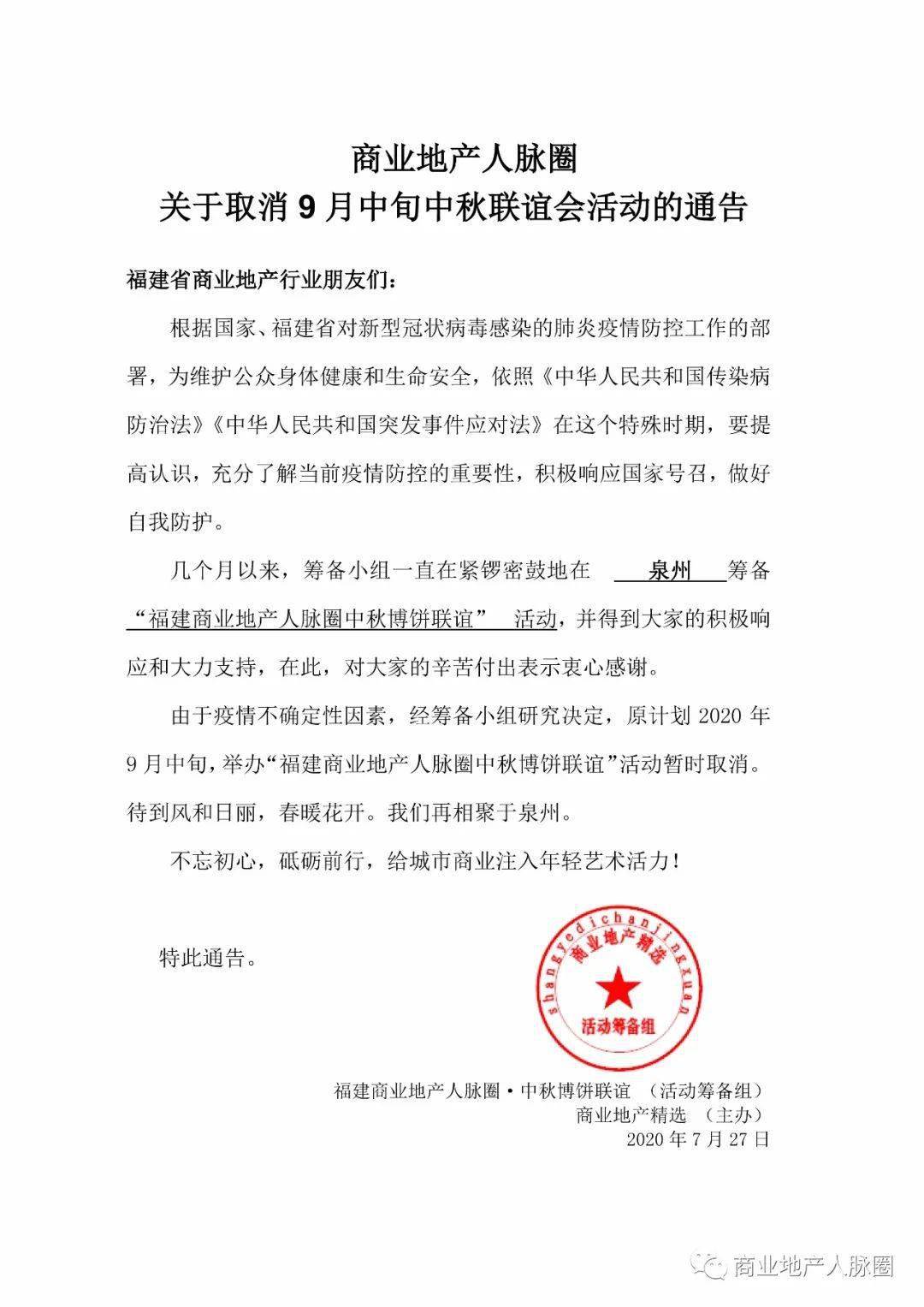 关于取消9月中旬中秋联谊会活动的通告