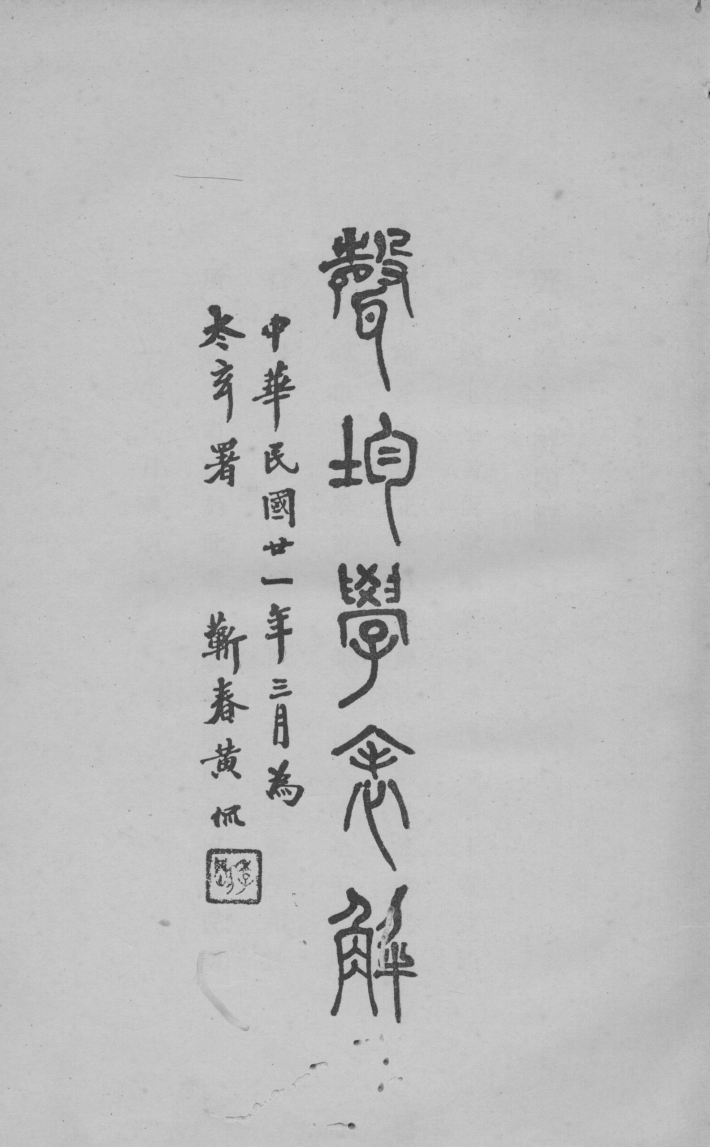 黄侃在中央大学没有讲授文心雕龙吗