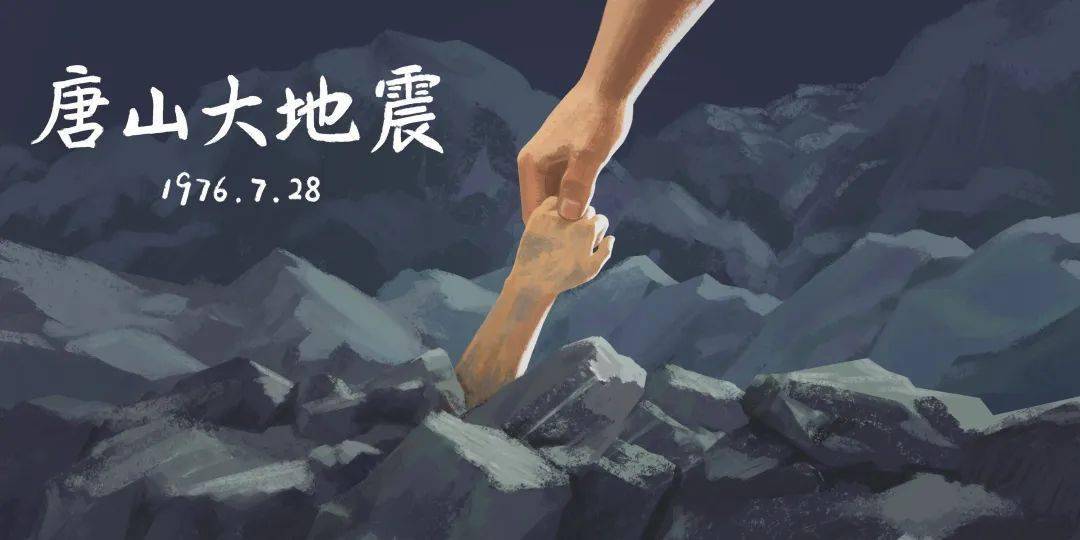 纪念唐山大地震44周年——我们过得很好,只是依然想你