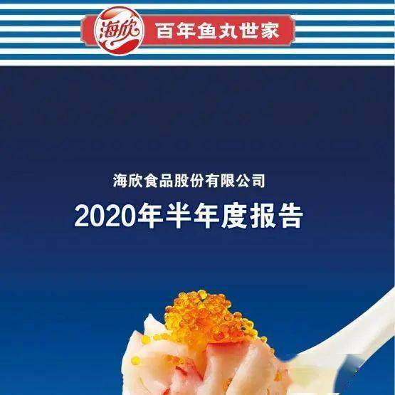 海欣食品半年报净利增5倍c端高端拉动业绩大涨