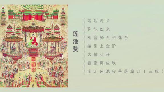 经典梵呗莲池赞非常好听的与佛结缘殊胜佛光照进心中