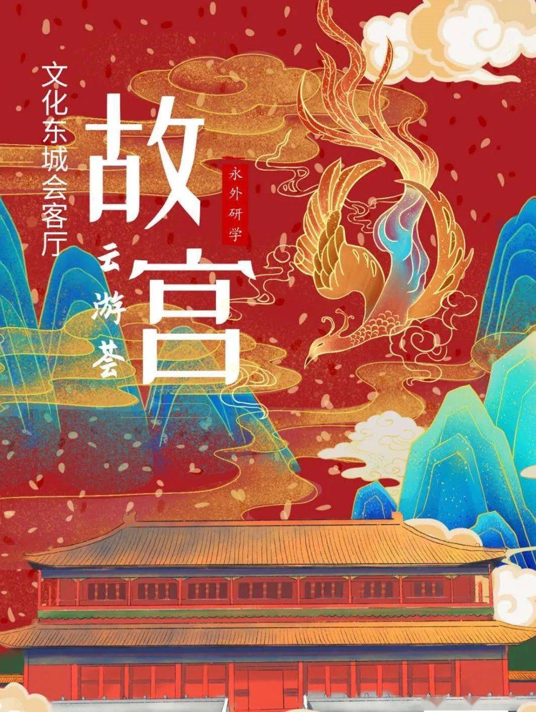 永外:"文化东城"会客厅—故宫云游荟系列活动大幕开启