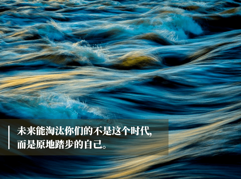 未来能淘汰你们的不是这个时代,而是原地踏步的自己