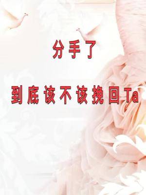 该不该挽回他分手我给老师比个心耐撕神物battle不服来战分手挽回前任