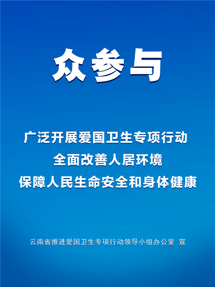 云南深入开展爱国卫生7个专项行动