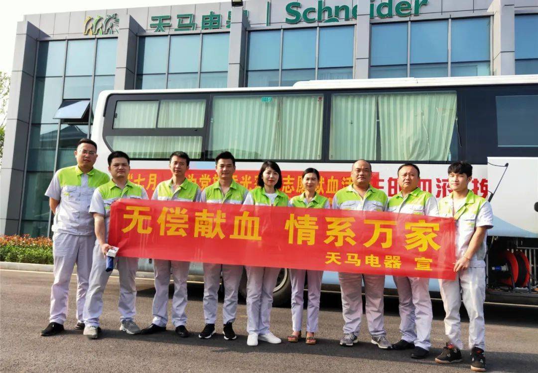 天马电器股份有限公司开展无偿献血活动