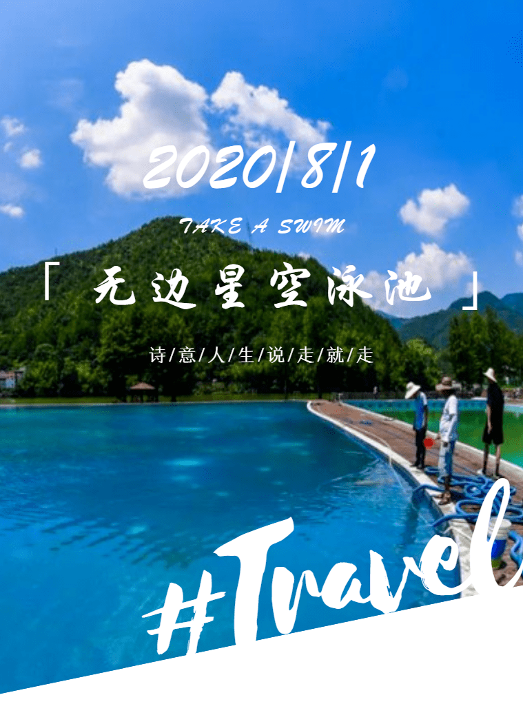 云和无边星空泳池船帮文化艺术节8月1日燥起来