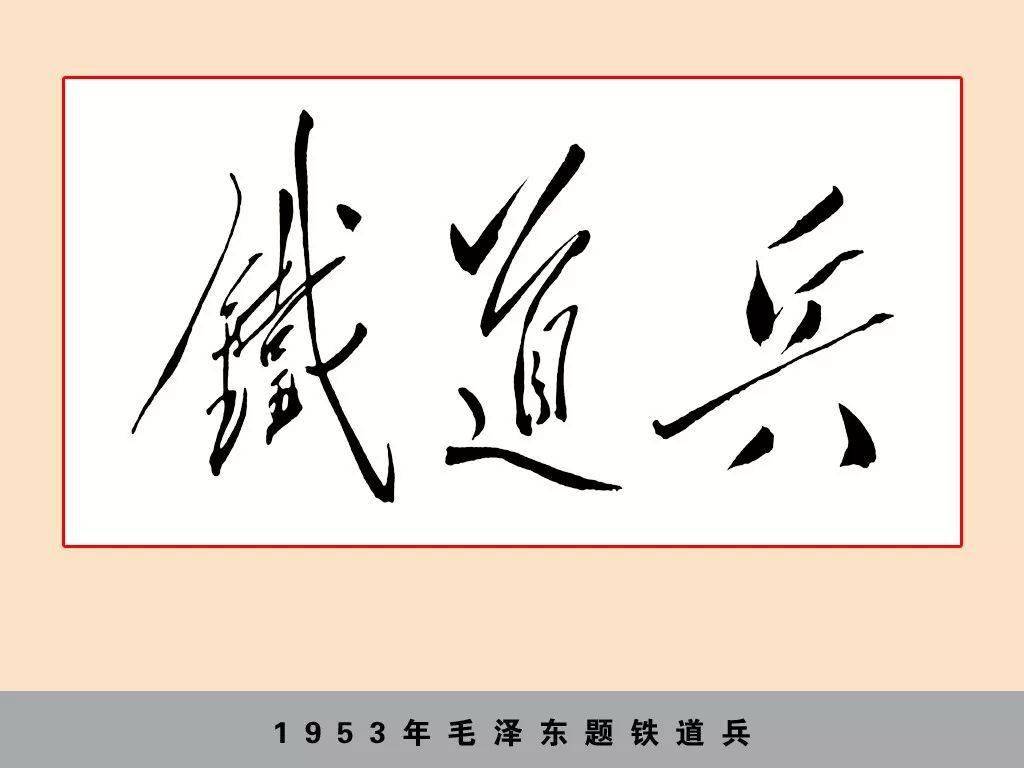 八一永不磨灭的铁道兵精神