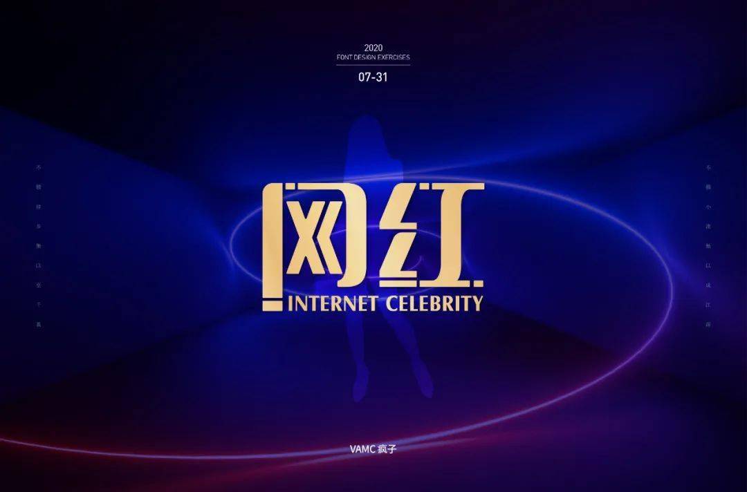 字体帮第1620篇网红明日命题就是热爱