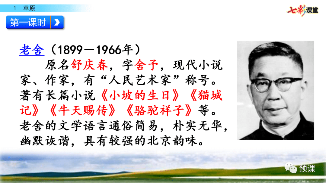 【微课堂】部编语文六(上):第1课《草原》精讲