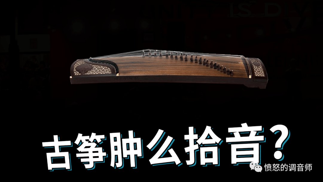 古筝演出肿么拾音音响中级课程35集又更新啦愤怒的调音师