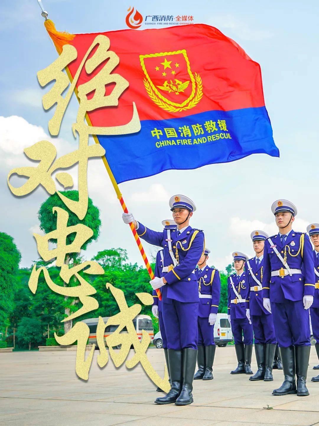 消防救援队伍 戎装已换 军魂未改  铁心跟党的赤胆忠诚始终未变  矢志