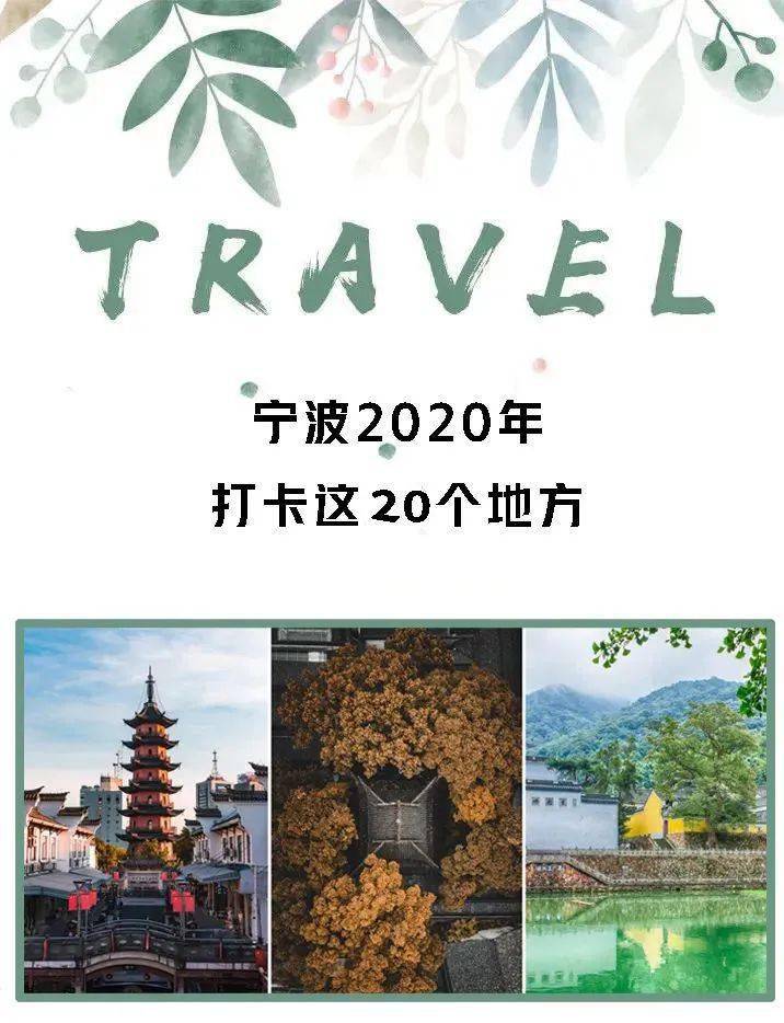 2020宁波打卡攻略出炉,请pick这20个地方!
