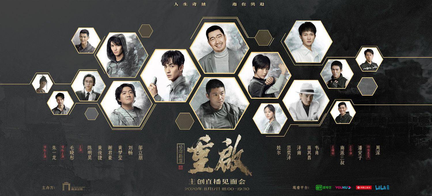 《重启之极海听雷》主创见面会官宣 8月17日直播间与朱一龙不见不散!