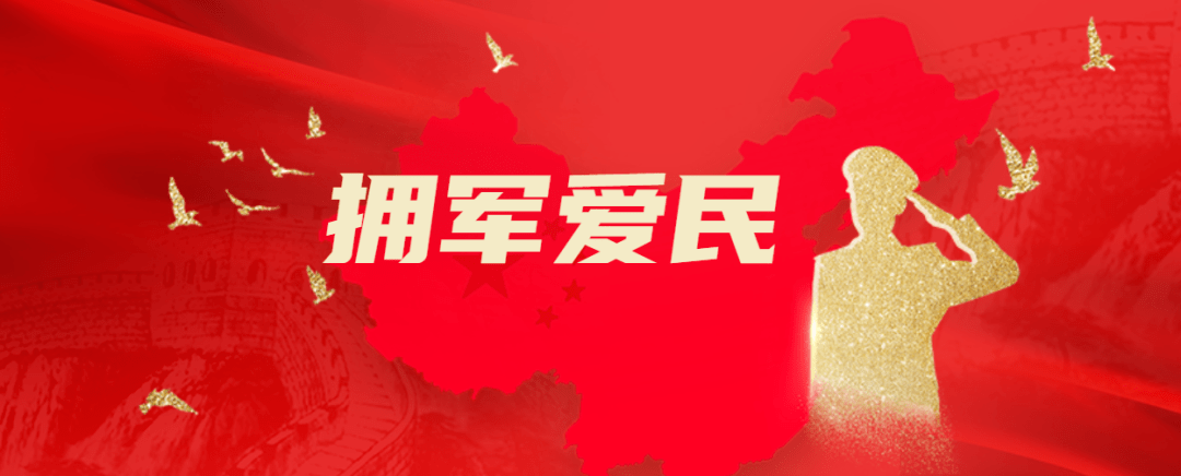 军守民,民拥军,军民鱼水情谊深"拥军爱民"活动精彩纷呈邀请你一同加入