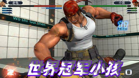 拳皇14世界冠军小孩操作太爆炸乘马机炮拳打爆了对手