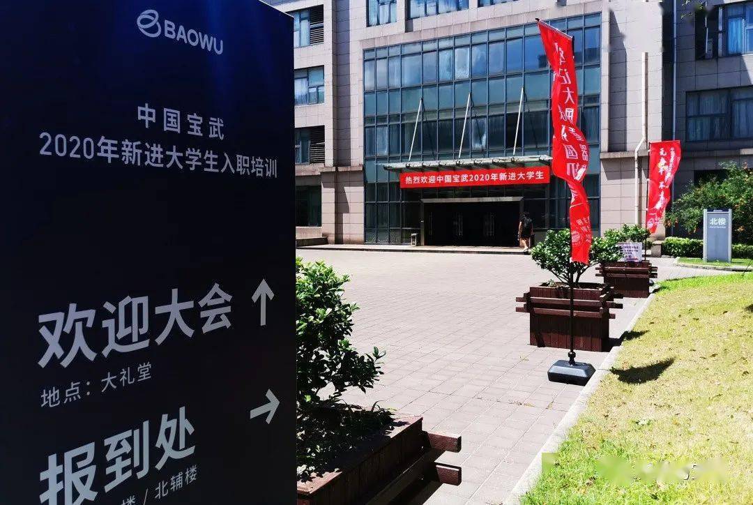 无奋斗不青春2020中国宝武新进大学生来啦