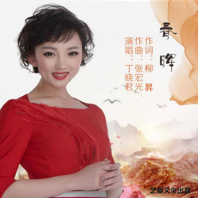 丁晓君新作《我的父母中国》《春晖》歌曲全网上线